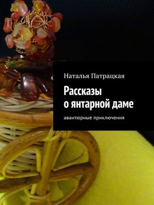 cover image of Рассказы о янтарной даме. Авантюрные приключения